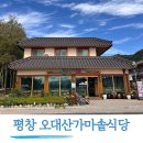 가마솥 | 평창 월정사맛집 산채정식이 일품이었던 오대산가마솥식당 후기