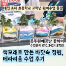 출강] 색모래로 만든 바닷속 정원, 테라리움 수업 후기 고학년 공주원예공방 꽃하이 대전 계룡 공주...