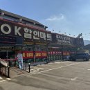오케이할인마트 이미지