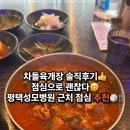 평택성모병원 | 평택 성모 병원 근처 맛집 점심 '채박골 육개달' 차돌육개장 후기
