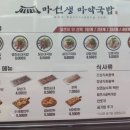 마선생 마약국밥 서울묵동점 이미지