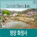 화정사 | 청양 가볼만한 곳, 청양 화정사.