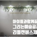 제주리틀캔버스아동미술센터