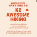 2025 K2어썸하이킹 모집상세 및 성공후기ㅣ증정품 수령 후기