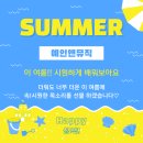 성악교실 | [대전성악]성악배우며 여름나기_성악교실