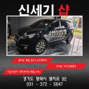 신세기크리닝 | 오산 열차단 썬팅 올 뉴 카니발 시공 후기와 평택 블랙박스 추천 제품 교체 과정