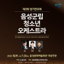 청소년오케스트라 정기연주회 이미지
