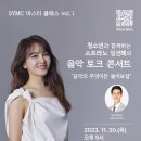 소프라노 임선혜의 음악 토크 콘서트(2023.11.30(목),서울시립청소년음악센터) 이미지