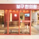 용산보구한의원 이미지