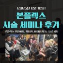 본플렉스 세미나 후기: 2025년 2월 (라엘뷰티 주관)