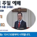 [광주] 2026년 5월 24일 주일오전예배 제목: 여호와께서 계신 ‘그 성전’이 믿는 ‘나’라고 믿는 자만 구원받은.. -예배실황- 이미지