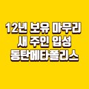 풍성한공인중개사사무소 | 동탄메타폴리스 거래후기 | 4억 5천에 산 집, 12년 뒤 9억 7,500만 원에 팔린 날