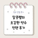 오늘 일기 | [쌤동네 연수 진행 후기] &#39;오감완: 오늘의 감사 완료&#39; 감사일기 학급운영 연수