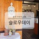 춘천평화노인마을 | 춘천 브런치 카페 슬로우데이 빈티지 감성 여행 데이트 맛집