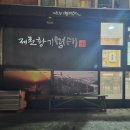 제천황기명태영월점 이미지