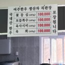 여주한우생산자직판장 이미지