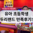 두리랜드 서울 근교 아이랑 가볼 만한 놀이동산 추천 후기!