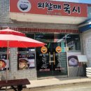 외할매국시 이미지