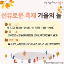 선유로운 축제 가을의 놀/골목상권 활성화 일환 축제 이미지