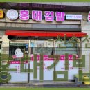 홍대김밥 - 화성시 동탄순환대로 249 | 홍대김밥