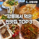 선정은하수꼬막마을 | 강릉여행에서 내돈내산으로 직접 먹고 선정한 맛집 리스트 3곳 지도 공유