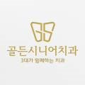 골든시니어치과 이미지