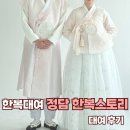 [W-13] 부산 정담 한복스토리 웨딩촬영 한복대여 내돈내산 후기