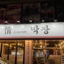 정막창