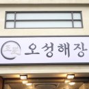 오성해장 평촌본점 이미지
