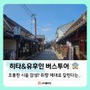 구도4호선 | [후쿠오카] 버스투어 히타 유후인 솔직후기 온천 안 가면 굳이?