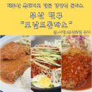금호 | 당감동 도날드 돈까스 부산 경양식 맛집