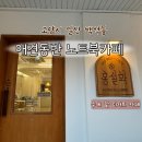 수정과일 - 금정구 서동로149번길 9-3 | 일산 백석 카공카페 홍설화, 수정과 당고세트 후기 (애견동반)