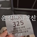 딴지간편결제 | 면허시험장 대기 1시간? 2종 보통 운전면허 갱신 온라인 5분 컷 (적성검사 X)
