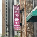 홍가 | [원주] 몸보신 제대로 하고 온 버섯샤브 전골 &amp; 옻오리백숙 일산동 찐 맛집 ‘이가홍가’ | 방문 후기