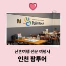 H2612 | Wedding 22. 신혼여행 추천 ‘인천 팜투어’ 계약후기(추천인할인코드O)