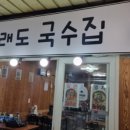 미래도국수집