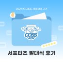 [2025 강원대학교 COSS MNM 서포터즈 2기] 서포터즈 발대식 후기⭐️