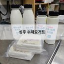 하얀100성주주유소 | 성주전통시장, 수제요거트 중목장 솔직 후기