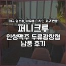 인쌩맥주두류광장점 이미지
