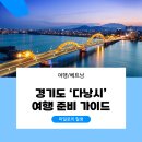 계명카서비스 | [베트남/다낭] 경기도 다낭시 황제 여행 준비, 항공권, 호텔