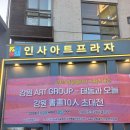 묵향의 향기 한글서예 | [2024 강원갤러리 기획 초대전] / 인사아트프라자갤러리