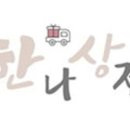 한나상점 이미지