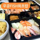 우공FISH - 포항시 남구 원동로 41-22 | 우공FISH
