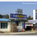 부흥매운탕식당