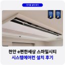 6공단사거리 e편한세상 방향 | 천안 e편한세상 스마일시티 시스템에어컨 4대 설치 전문업체