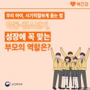 아동·청소년기, 성장에 꼭 맞는 부모의 역할은?[출처] 아동·청소년기, 성장에 꼭 맞는 부모의 역할은?