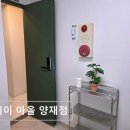 한국유나이티드제약(주) | 양재역 여성 전용 고시원 스테이 아올 양재점 안심 보안과 깔끔한 시설이 돋보임