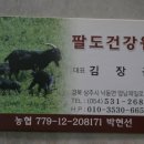 팔도건강원 - 홍성군 조양로205번길 13 | 팔도건강원