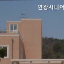 연광시니어타운