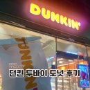 던킨 의정부고산점